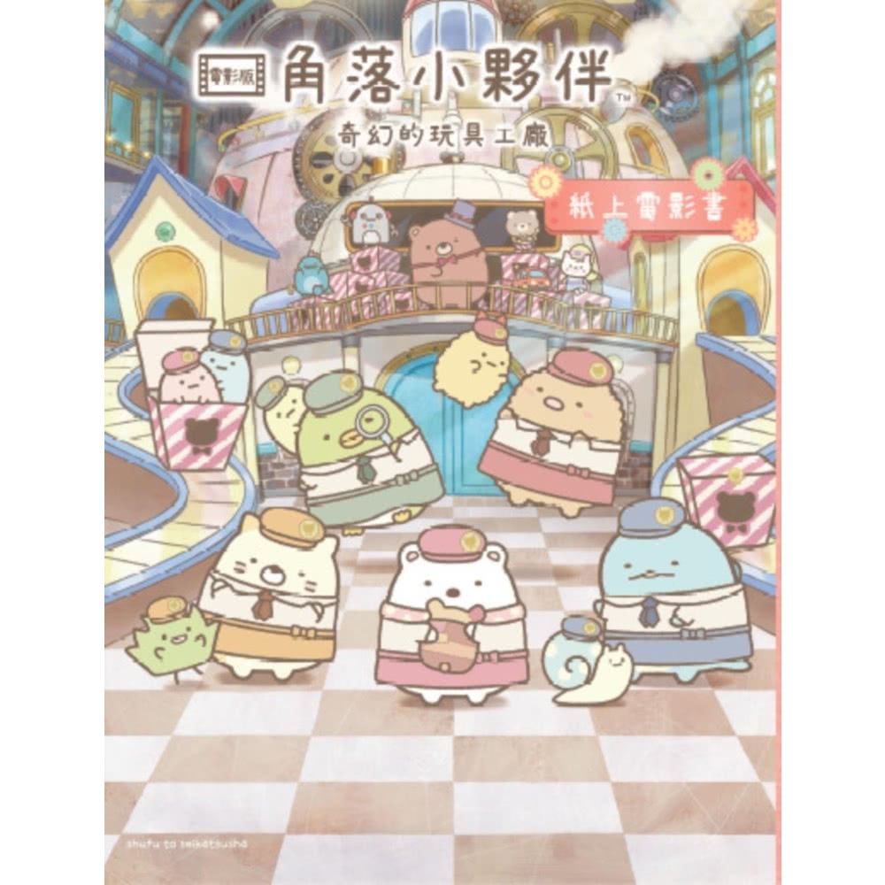 【MyBook】角落小夥伴 奇幻的玩具工廠：紙上電影書(電子