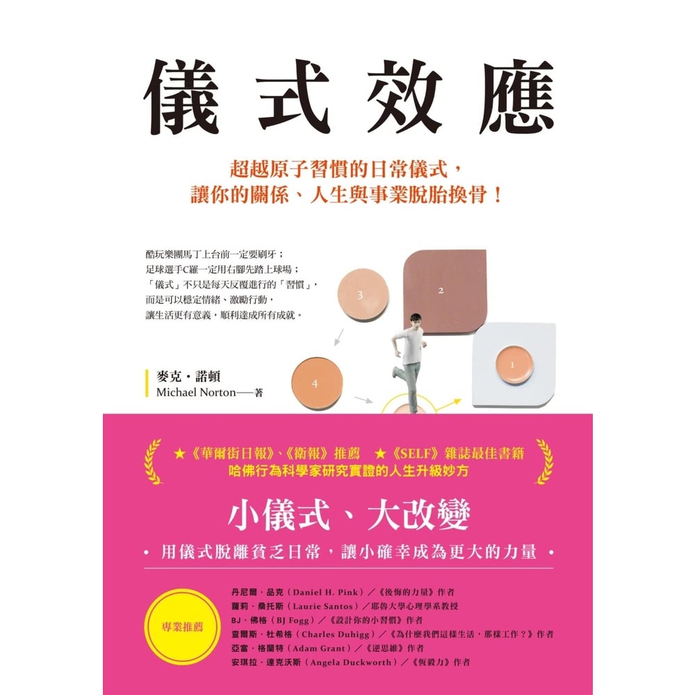 【MyBook】儀式效應：超越原子習慣的日常儀式，讓你的關係