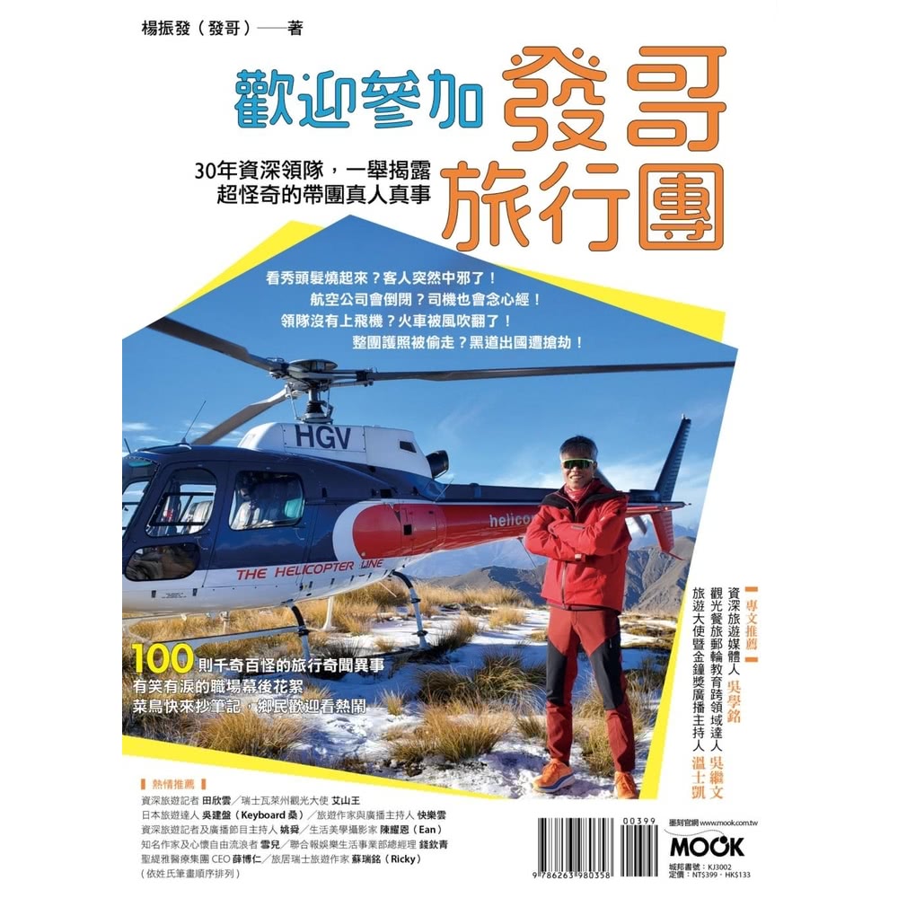【MyBook】歡迎參加發哥旅行團：30年資深領隊，一舉揭露