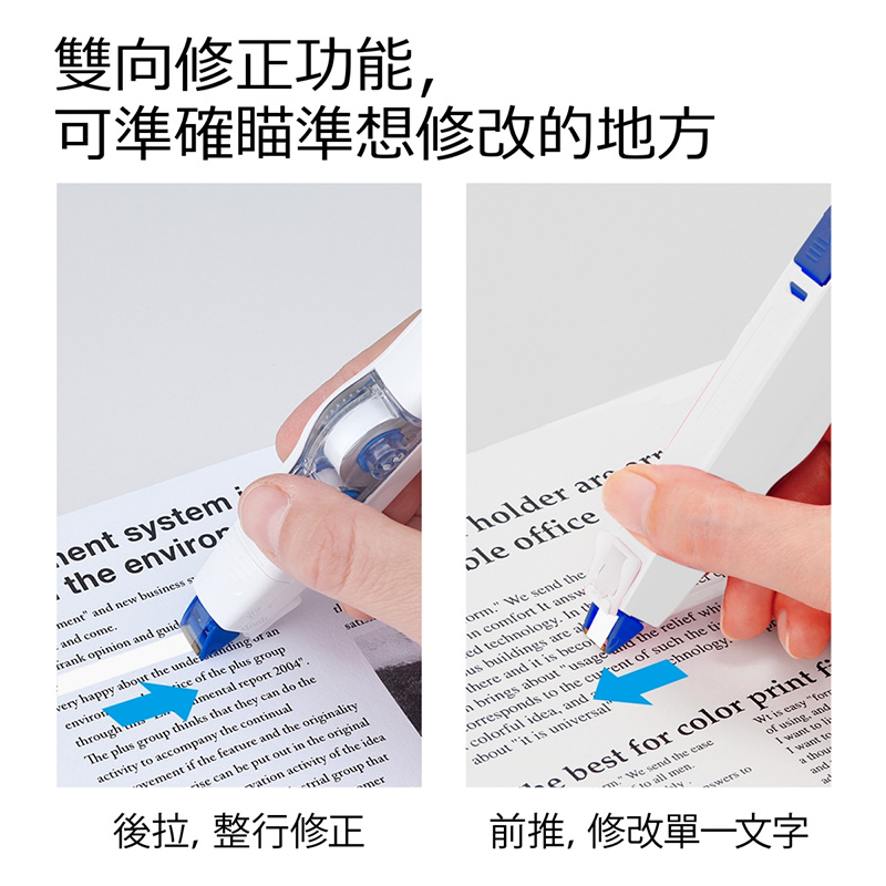 雙向修正功能, 可準確瞄準想修改的地方 後拉,整行修正 前推,修改單一文字 