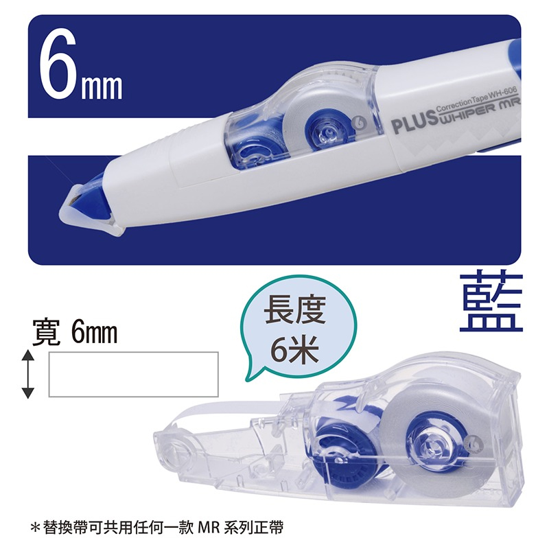 長度 寬 6mm 6米 替換帶可共用任何一款 MR 系列正帶 