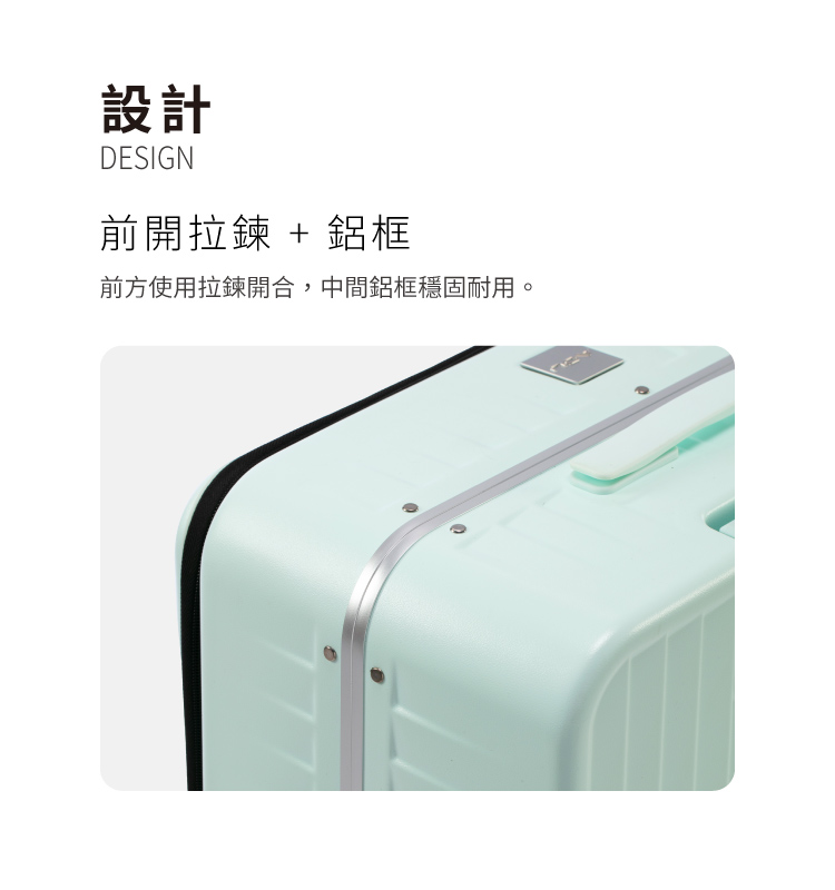 設計 前開拉鍊  鋁框 前方使用拉鍊開合,中間鋁框穩固耐用, 