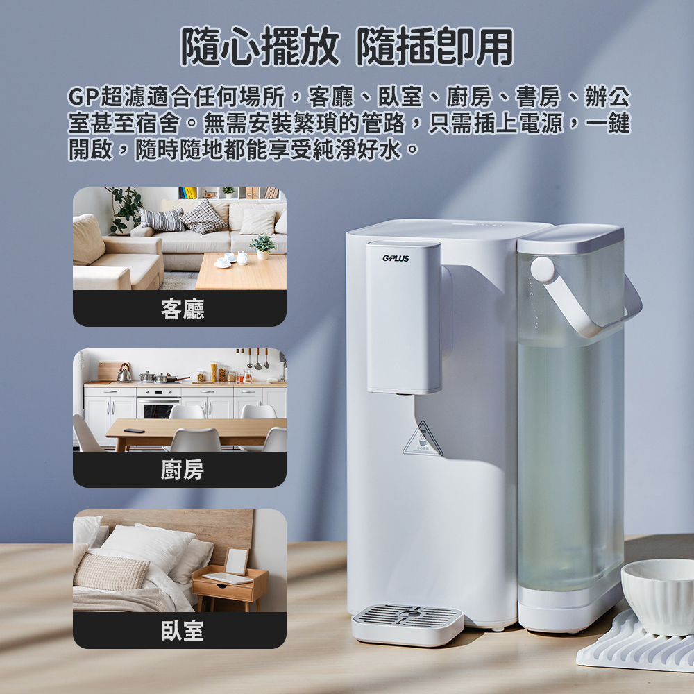 GP超濾適合任何場所,客廳、臥室、廚房、書房、辦公