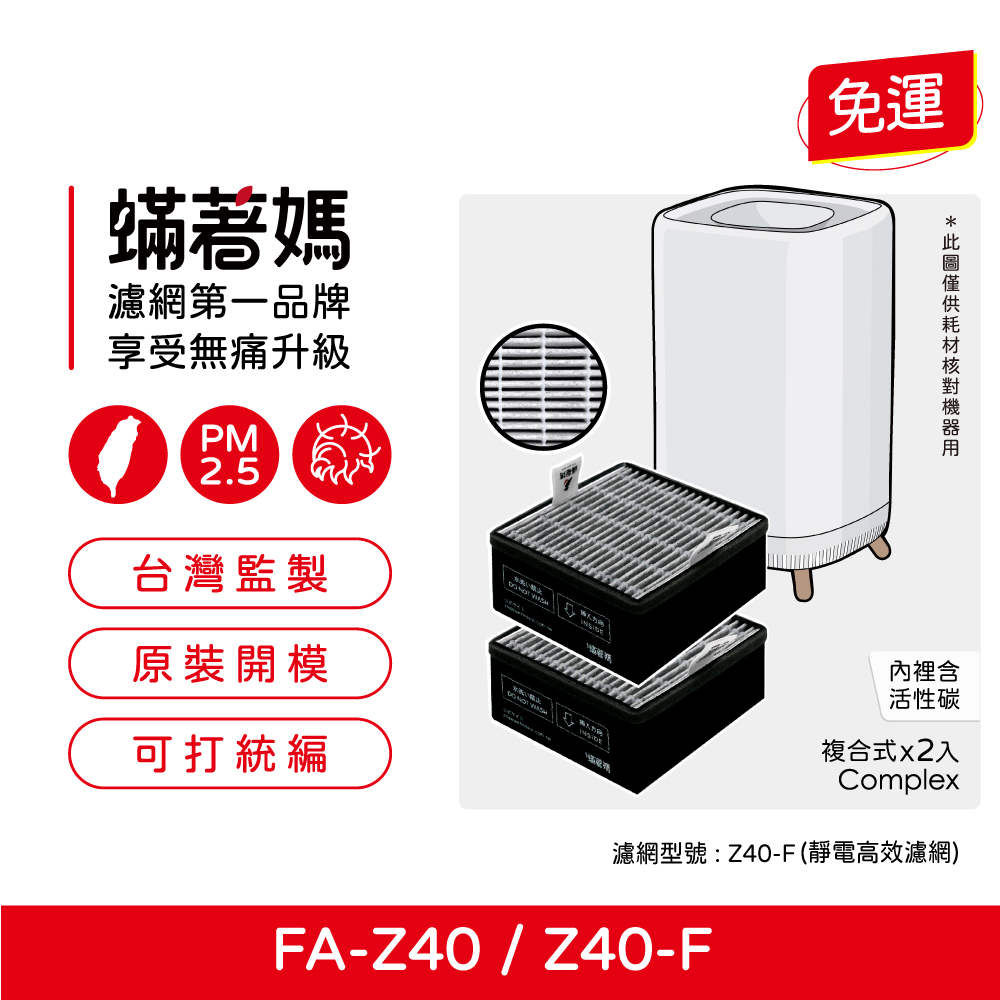 蟎著媽 濾網2入優惠組(濾網 適用 3M FA-Z40 極淨