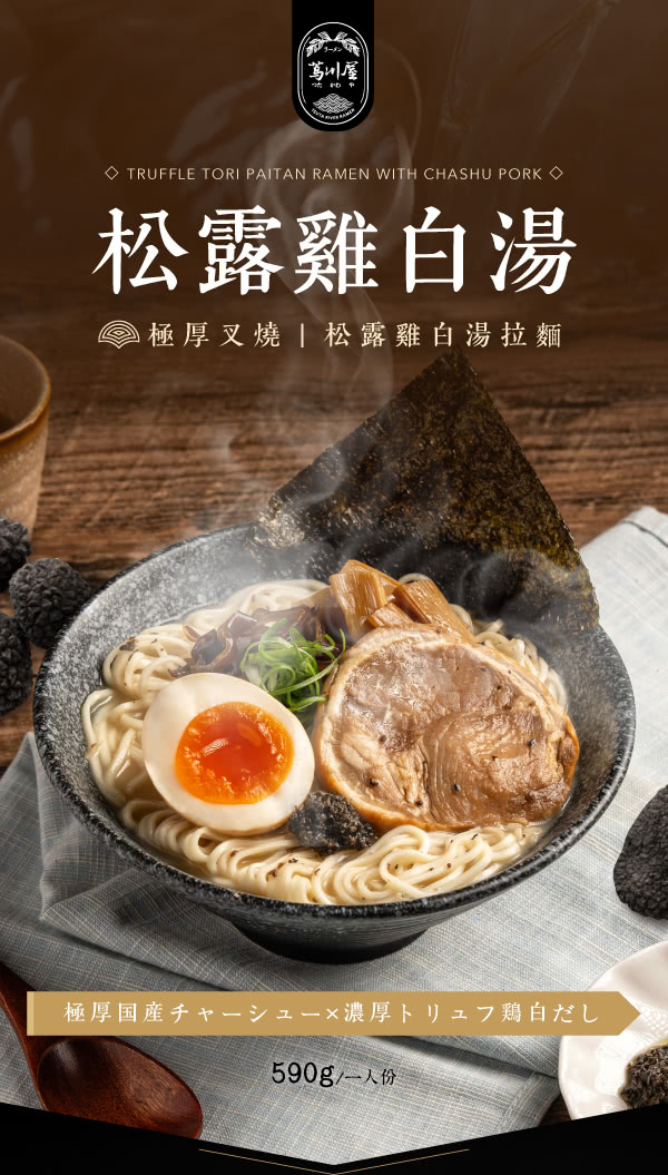 蔦川屋 極厚叉燒＿松露雞白湯拉麵 老饕必敗組 推薦