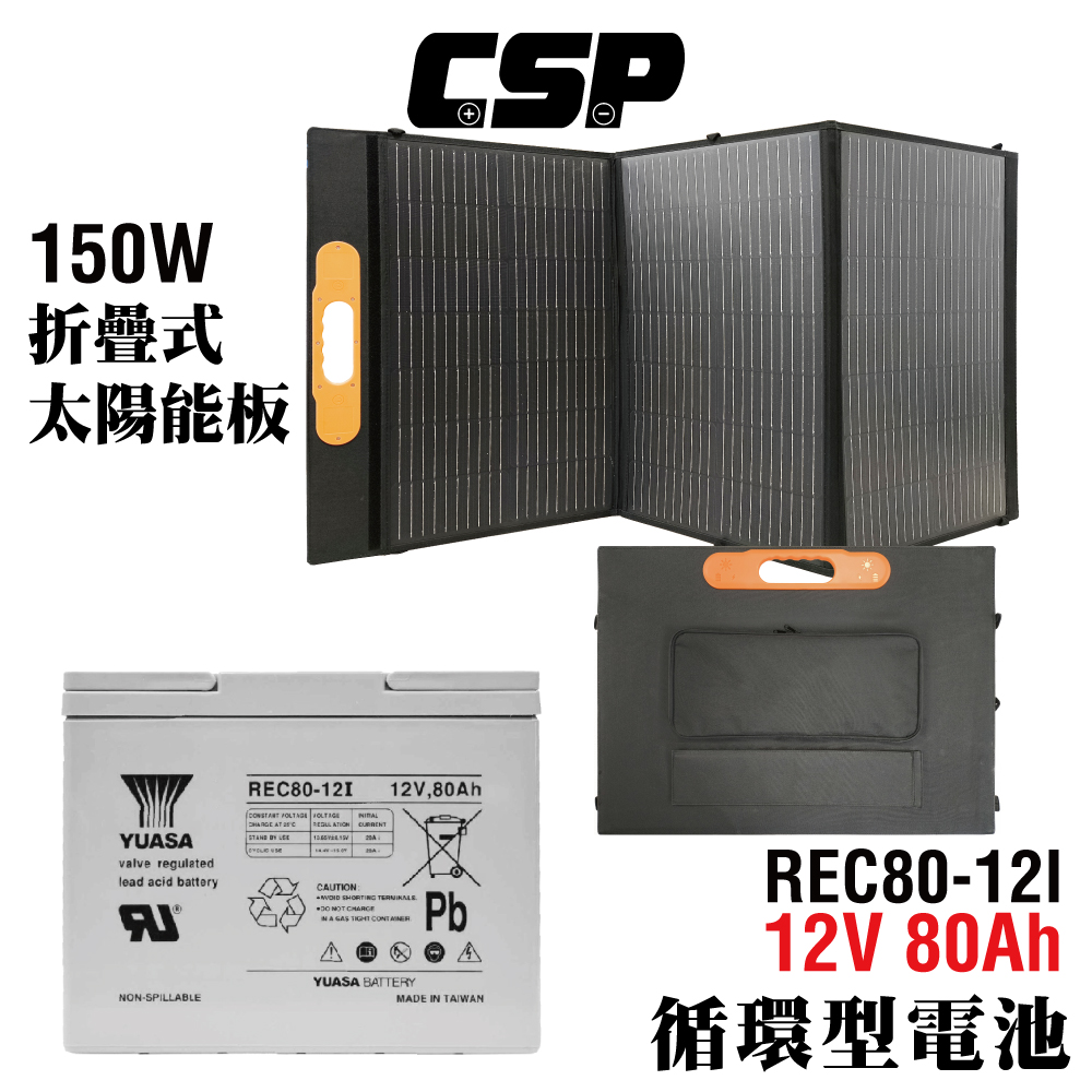 CSP 單晶矽太陽能板 150W 12V80Ah(壽命長 轉