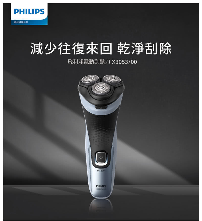 飛利浦電酩刀 減少往復來回 乾淨刮除 飛利浦電動刮鬍刀 X305300 