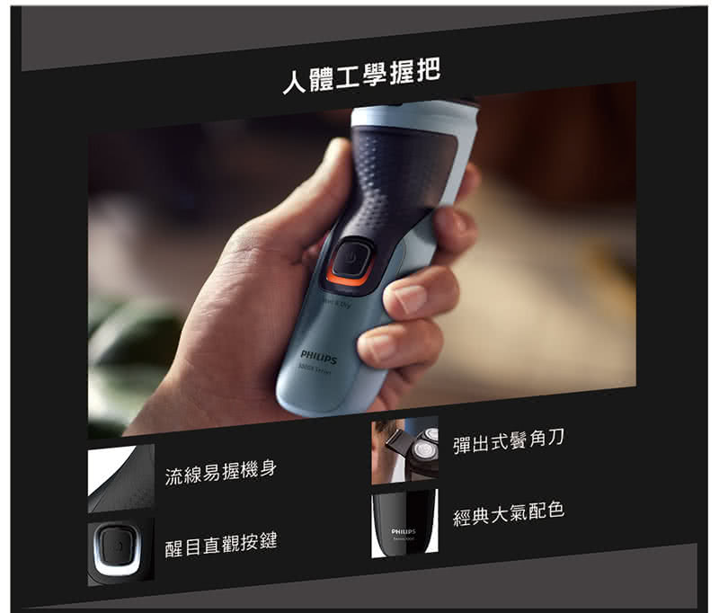 人體工學握把 流線易握機身 彈出式鬢角刀 醒目直觀按鍵 經典大氣配色 