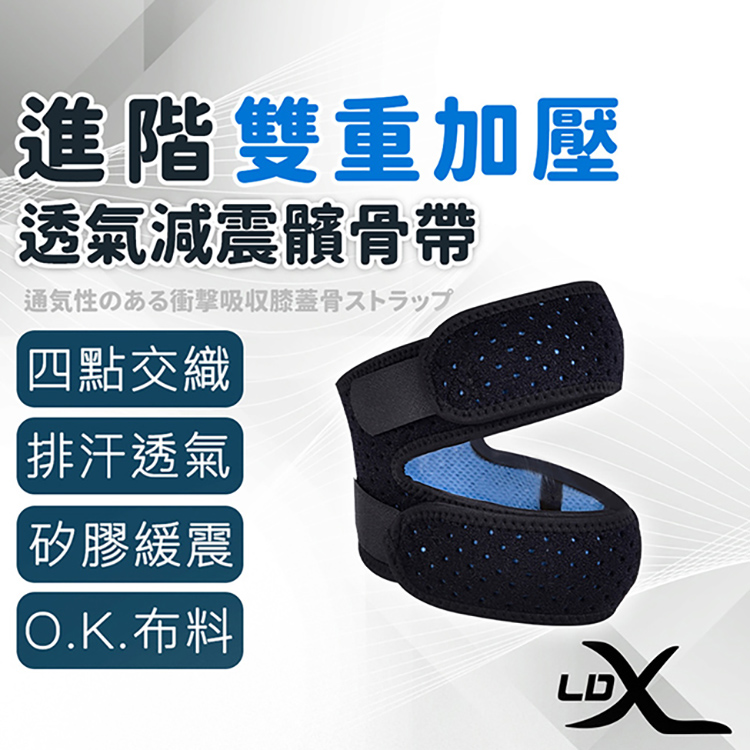 LDX 極致透氣雙重加壓減震髕骨帶 運動加壓運動護膝 專業高