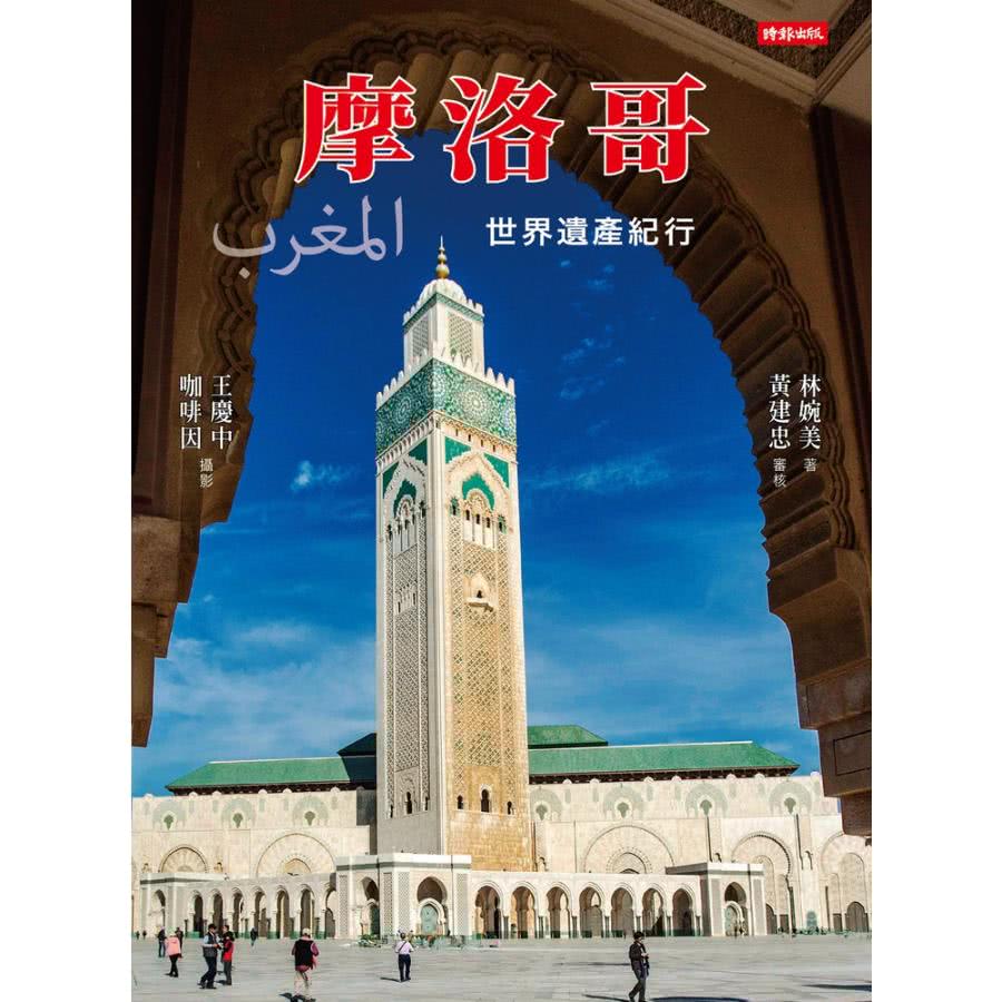 【MyBook】摩洛哥：世界遺產紀行(電子書)好評推薦