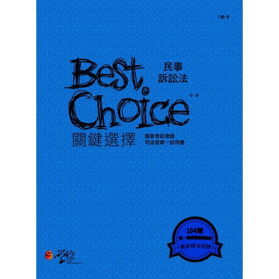 【MyBook】民事訴訟法關鍵選擇(電子書)優惠推薦