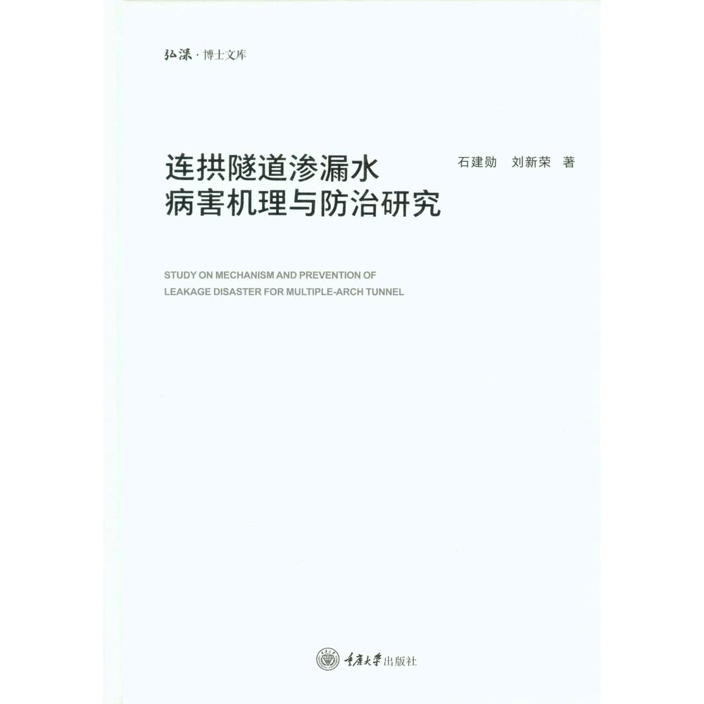 【MyBook】連拱隧道滲漏水病害機制與防治研究（簡體書）(