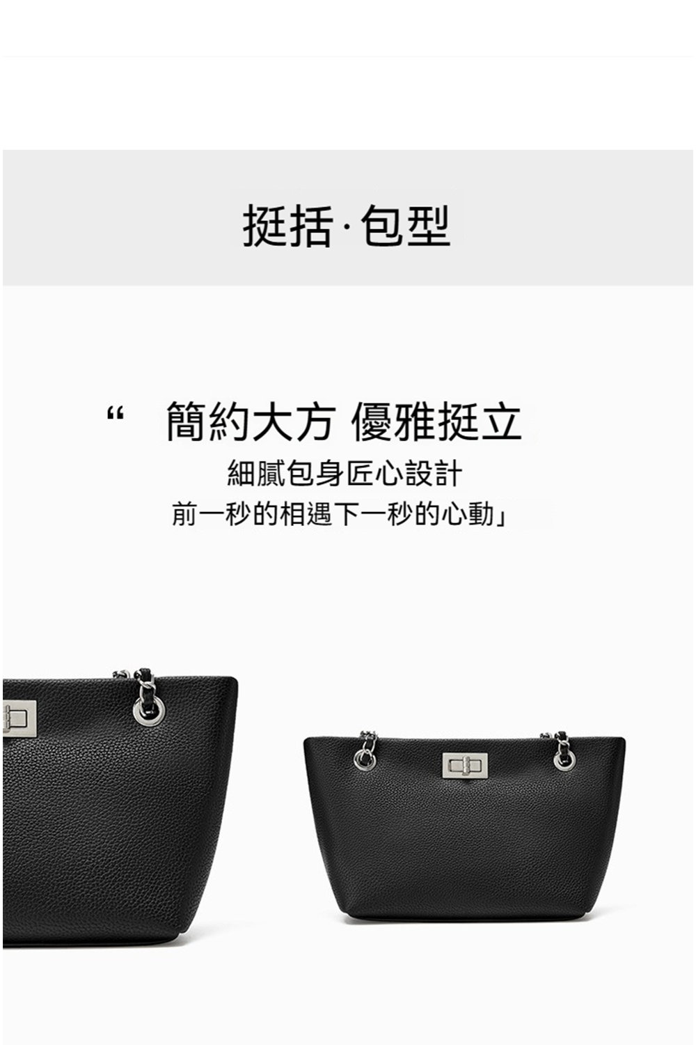 挺括包型 簡約大方 優雅挺立 細膩包身匠心設計 前一秒的相遇下一秒的心動 