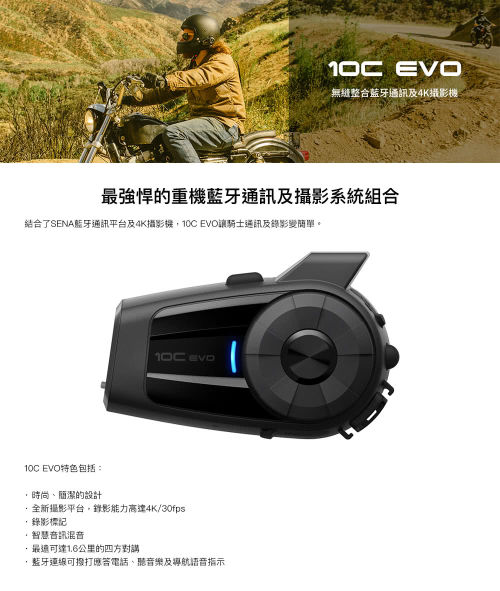 SENA 10C EVO 重機用4K攝影機及藍牙通訊耳機(送