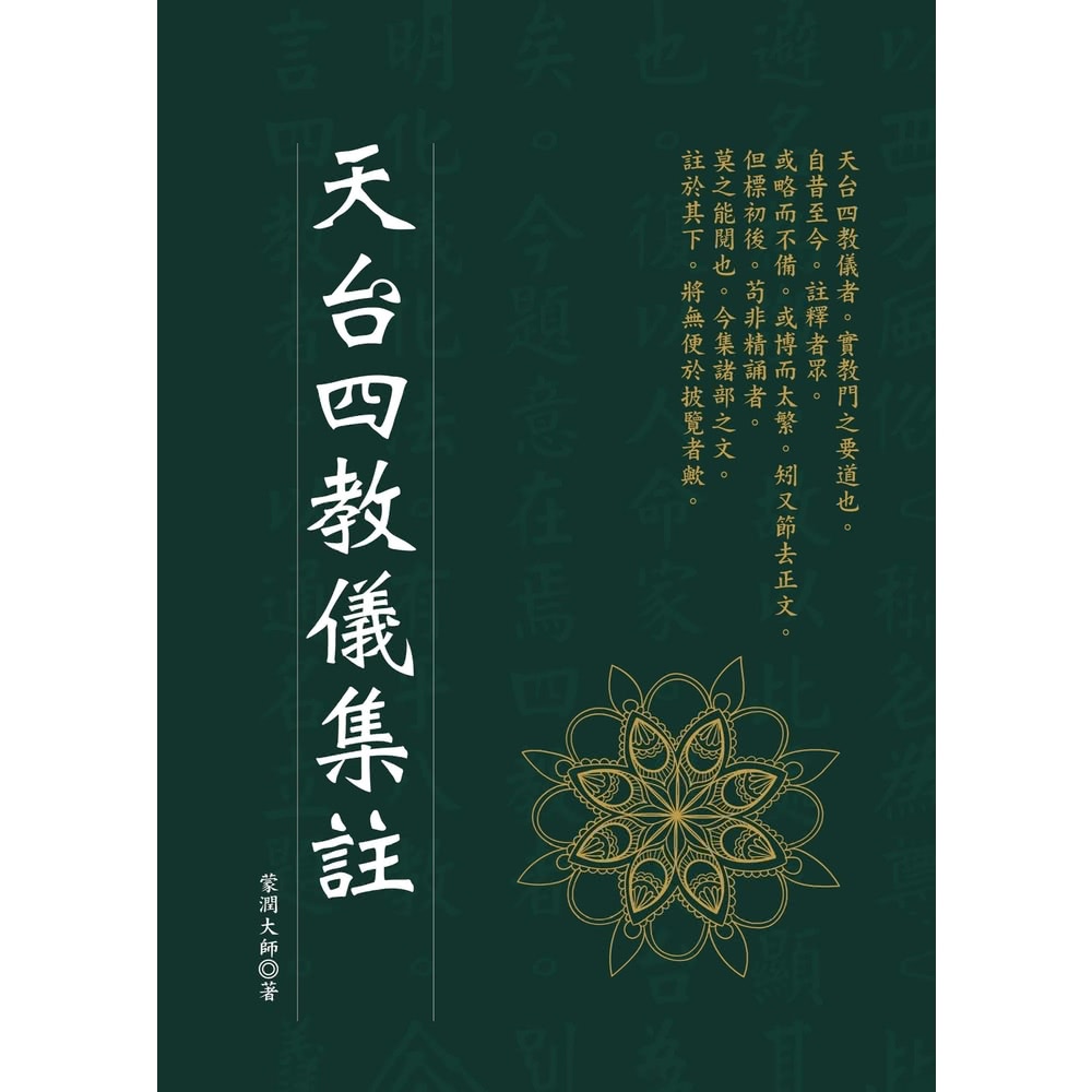 【MyBook】天台四教儀集註(電子書) 推薦