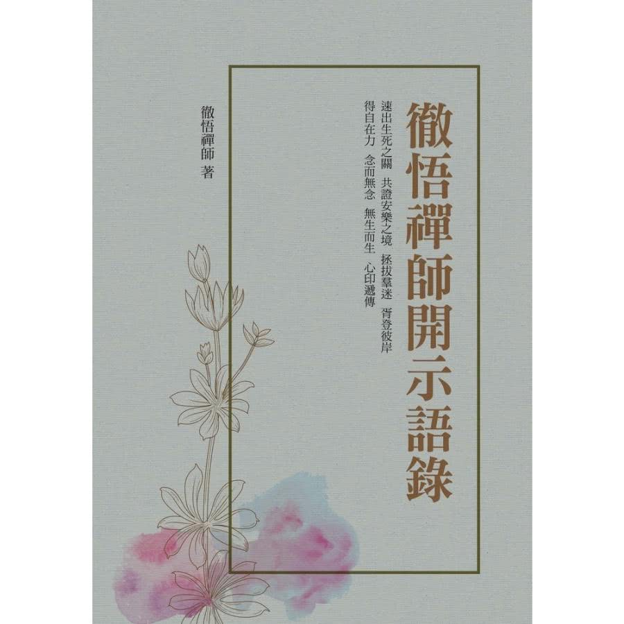 【MyBook】徹悟禪師開示語錄(電子書)好評推薦