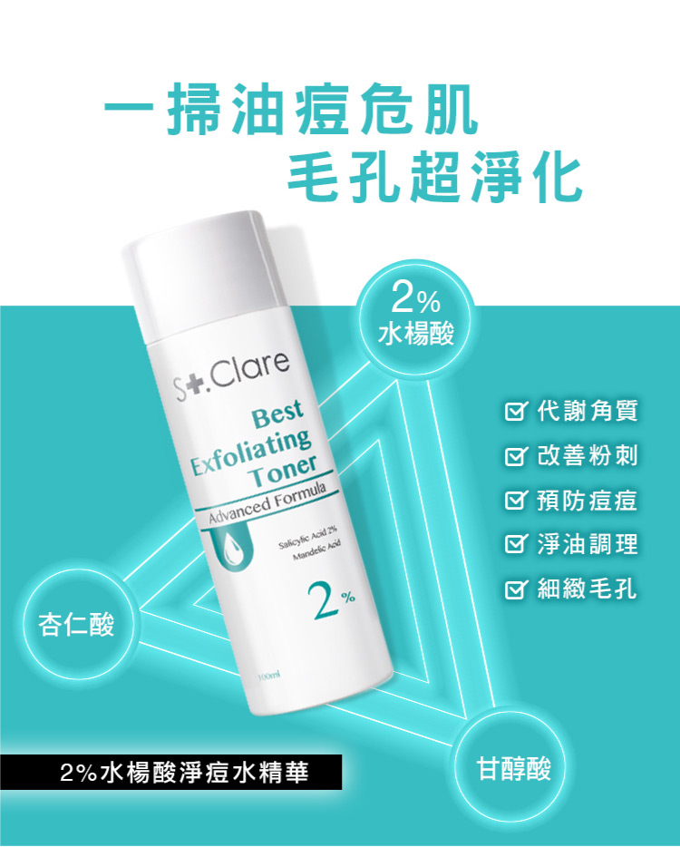 St.Clare 聖克萊爾 2%水楊酸淨痘水精華100mlx