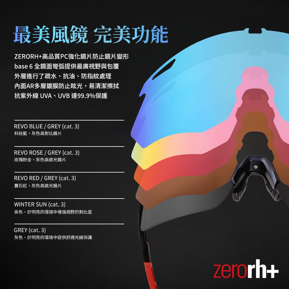 ZeroRH+ GOTHA I系列最美風鏡/完美功能運動眼鏡