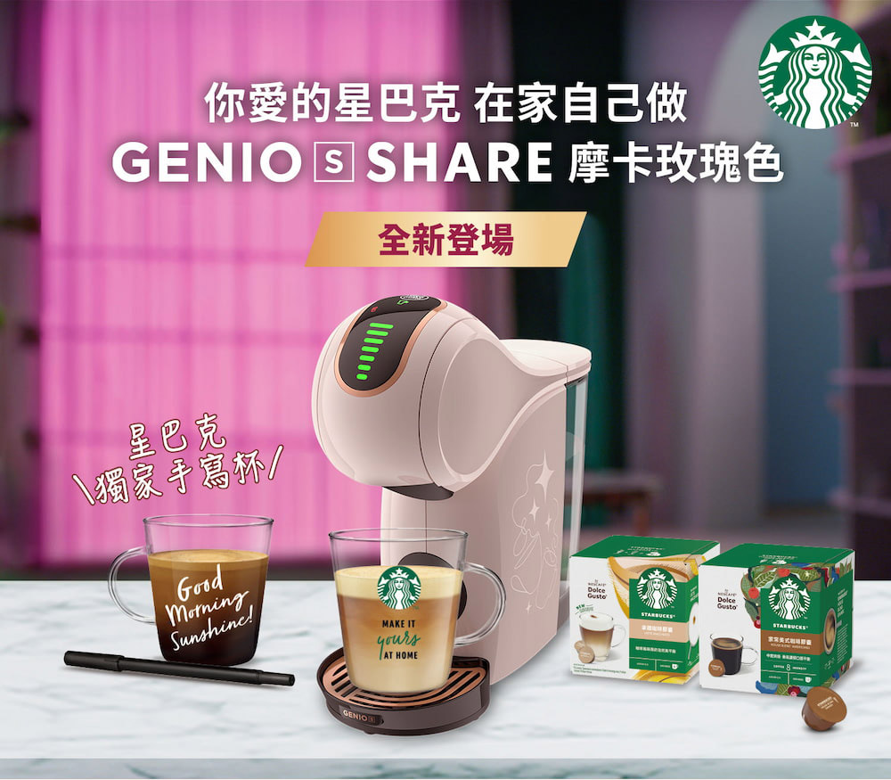 你愛的星巴克 在家自己做 GENIO SHARE 摩卡玫瑰色 全新登場 星巴克 獨家手寫杯 