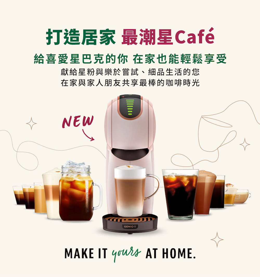 打造居家 最潮星Caf 給喜愛星巴克的你 在家也能輕鬆享受 獻給星粉與樂於嘗試、細品生活的您 在家與家人朋友共享最棒的咖啡時光 