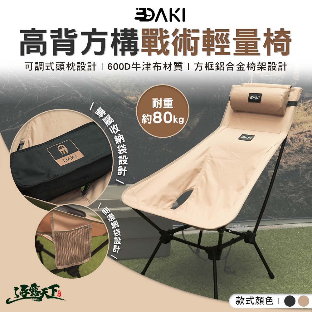 DAKI 高背方構戰術輕量椅 含頭枕(高背椅 輕量椅 露營椅