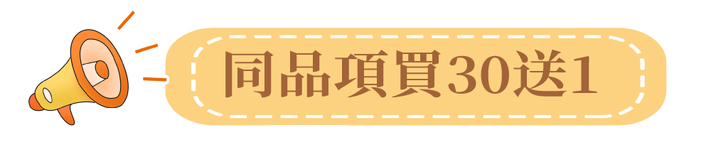 同品項買30送1 