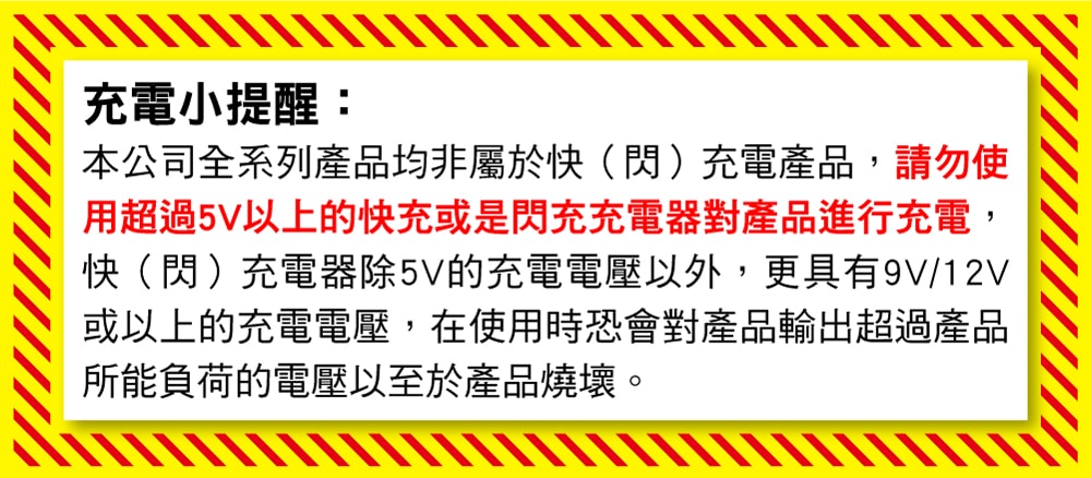 用超過5V以上的快充或是閃充充電器對產品進行充電,