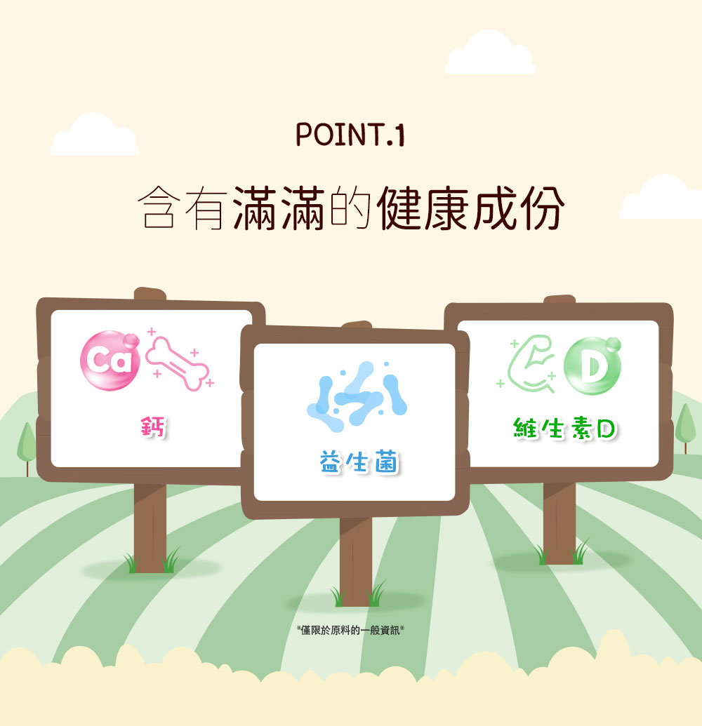 含有滿滿的健康成份 維生素D 益生菌 僅限於原料的一般資訊