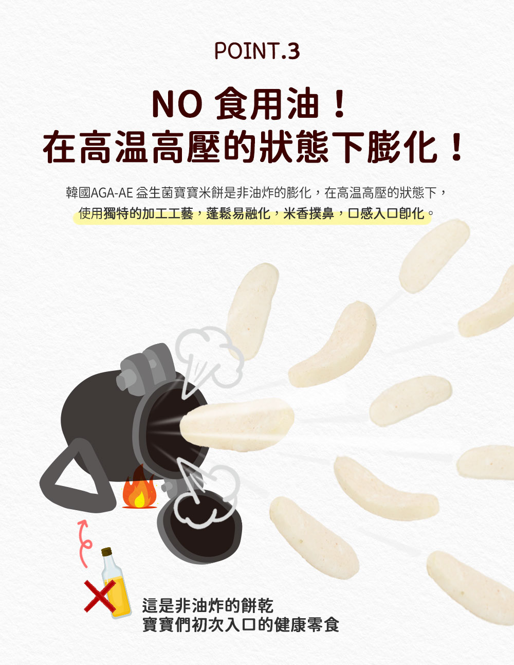 韓國AGAAE 益生菌寶寶米餅是非油炸的膨化,在高溫高壓的狀態下,