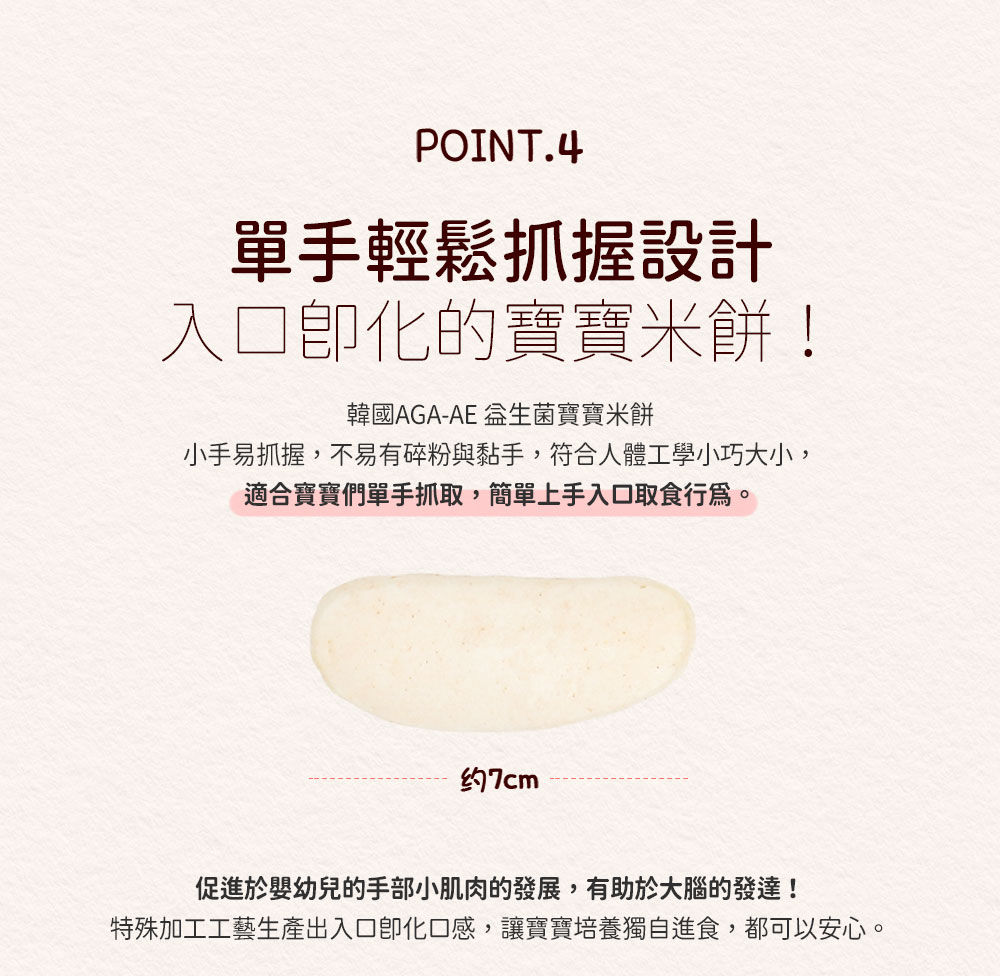 特殊加工工藝生產出入口即化口感,讓寶寶培養獨自進食,都可以安心。