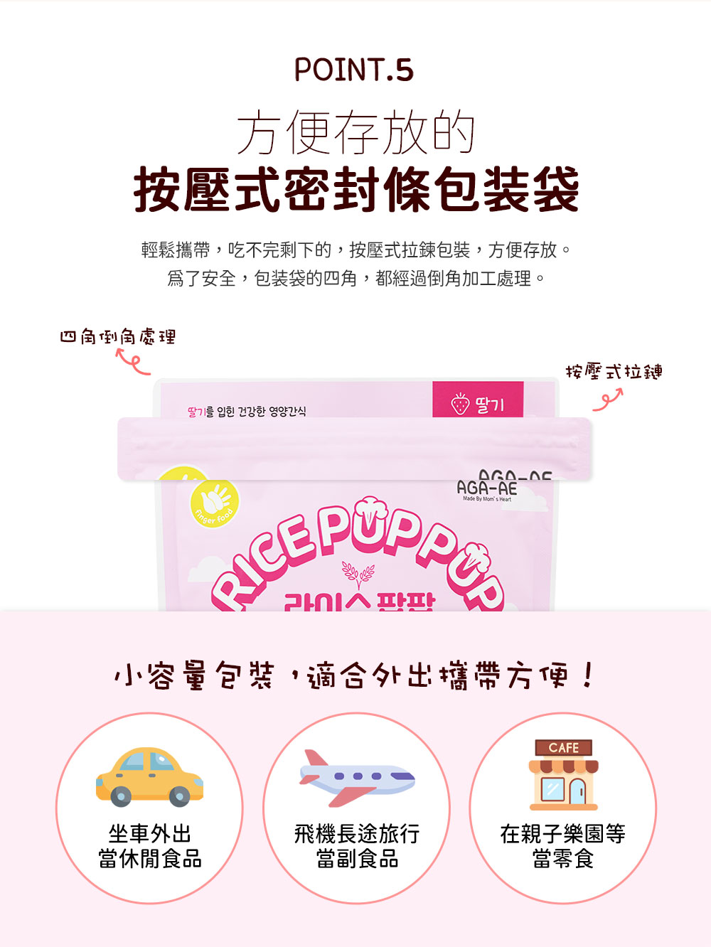 輕鬆攜帶,吃不完剩下的,按壓式拉鍊包裝,方便存放。