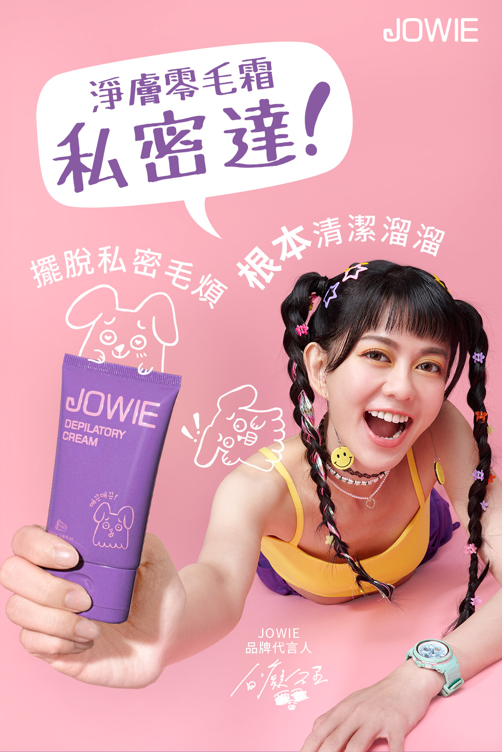 JOWIE 淨膚零毛霜私密達50ml(積雪草x洋甘菊 私密毛