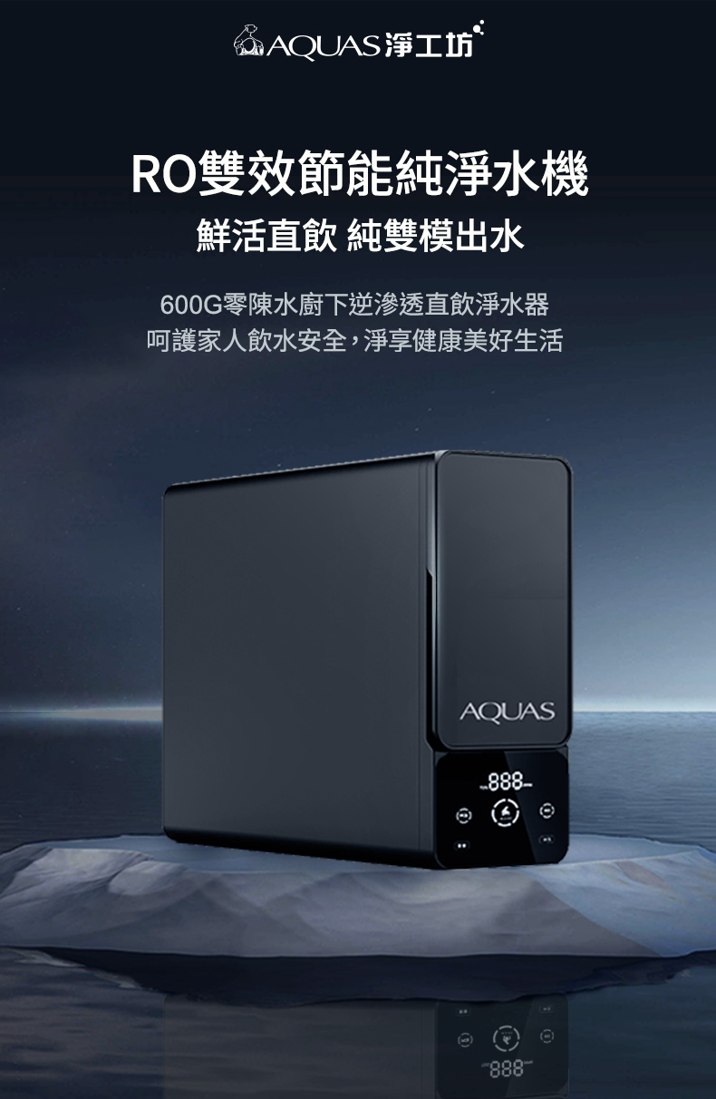 AQUAS淨工坊 RO雙效節能純淨水機 鮮活直飲 純雙模出水 600G零陳水廚下逆滲透直飲淨水器 呵護家人飲水安全,淨享健康美好生活 