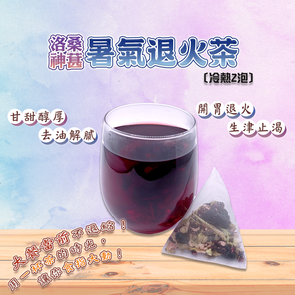 鮮暑氣退火茶