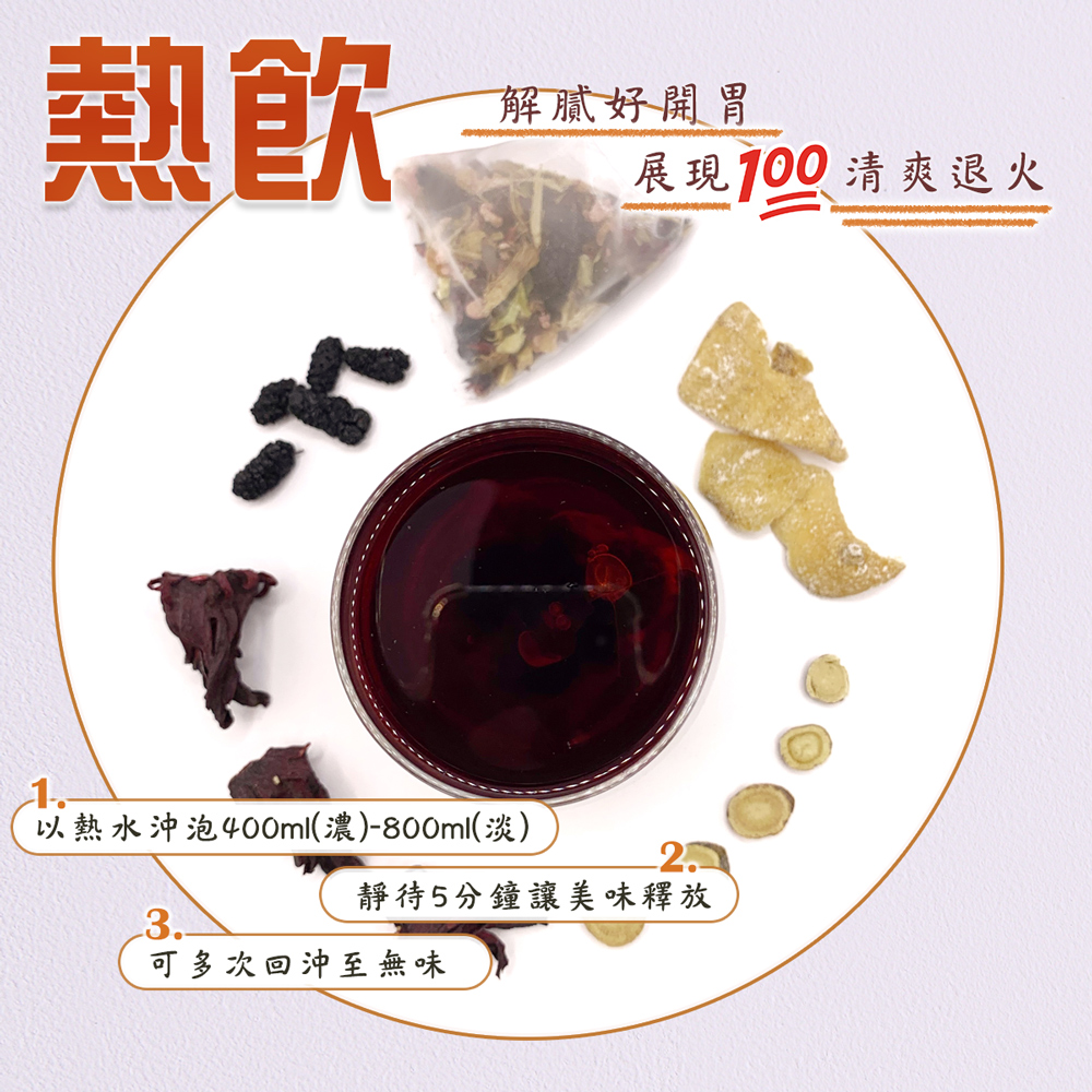 以熱水沖泡400ml濃800ml淡