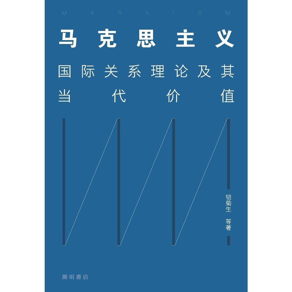 【MyBook】馬克思主義：國際關係理論及其當代價值（簡體書