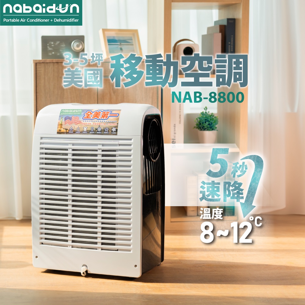 NABAIDUN 8800BTU 多功能清淨除濕移動式空調 