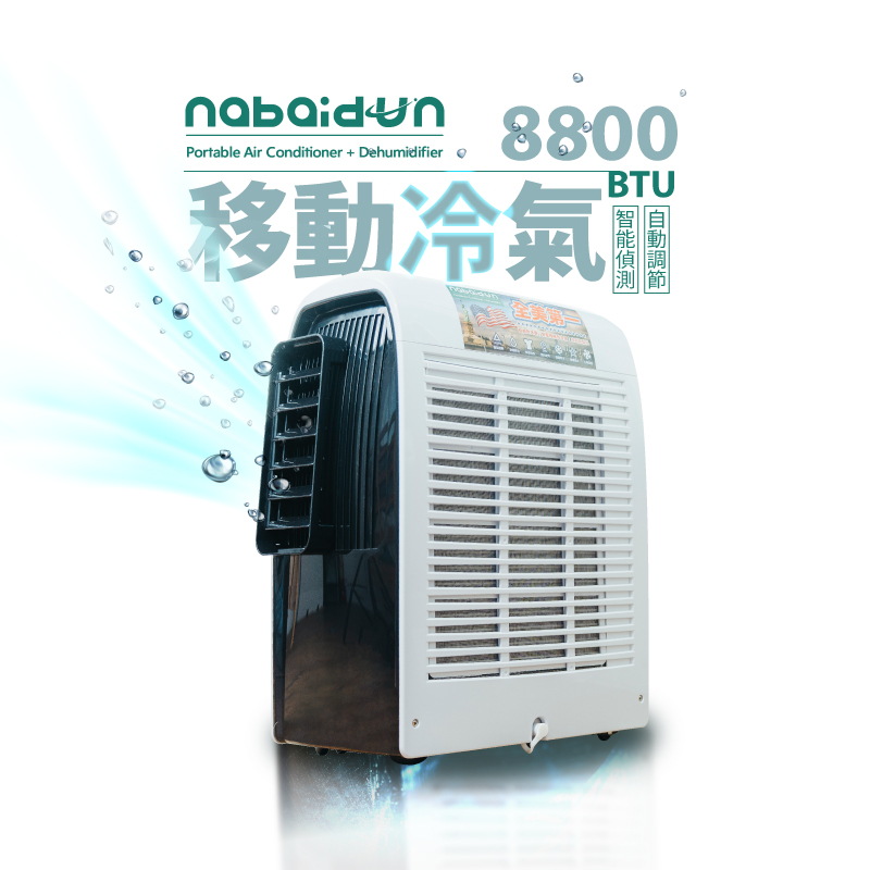 NABAIDUN 8800BTU 多功能清淨除濕移動式空調 