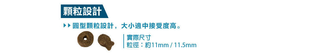 顆粒設計 圓型顆粒設計,大小適中接受度高。 實際尺寸 粒徑約11mm  11.5mm 