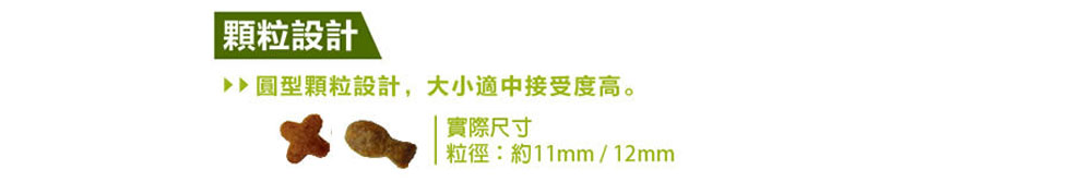 顆粒設計 圓型顆粒設計,大小適中接受度高。 實際尺寸 粒徑約11mm12mm 