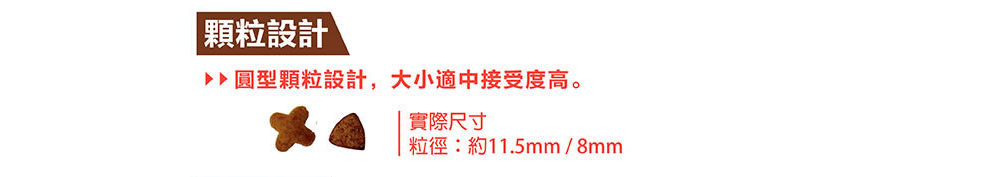 顆粒設計 圓型顆粒設計,大小適中接受度高。 實際尺寸 粒徑約11.5mm8mm 