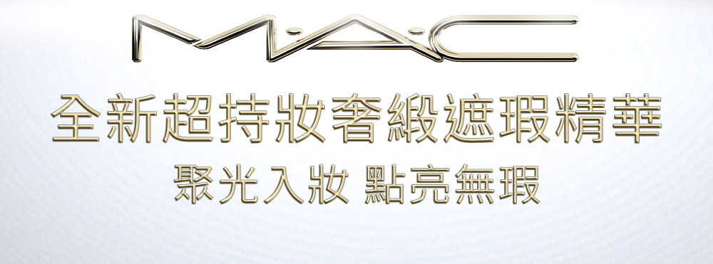 全新超持妝奢緞遮瑕精華 聚光入妝 點亮無瑕 