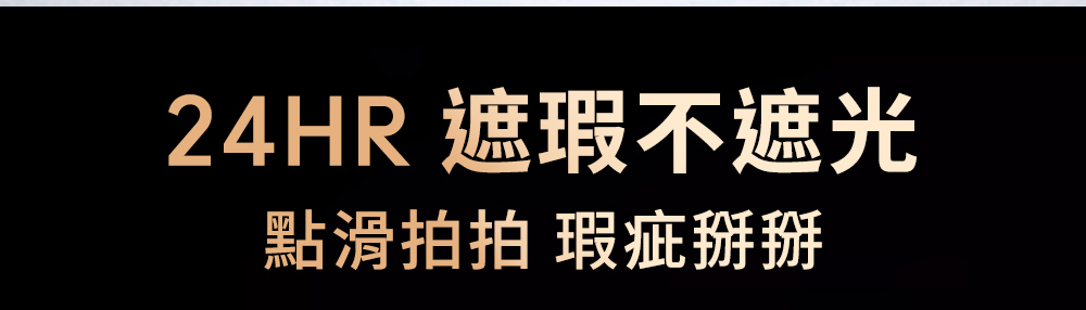 24HR 遮瑕不遮光 點滑拍拍 瑕疵掰掰 