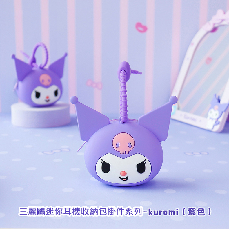 三麗鷗迷你耳機收納包掛件系列kuromi紫色 
