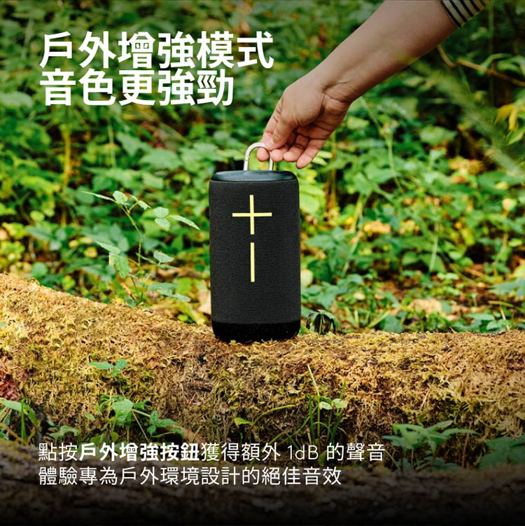 戶外增強模式 音色更強勁 十一 點按戶外增強按鈕獲得額外 1dB 的聲音 體驗專為戶外環境設計的絕佳音效 