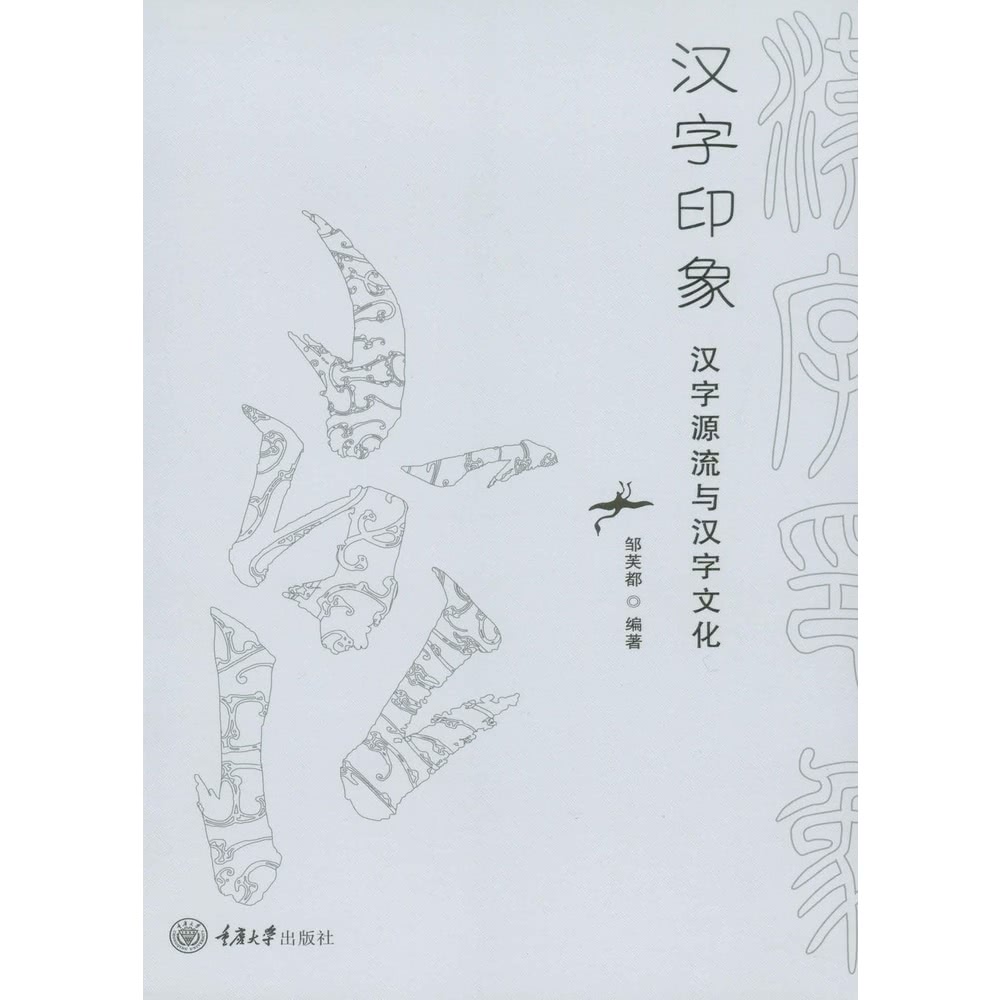 【MyBook】漢字印象：漢字源流與漢字文化（簡體書）(電子