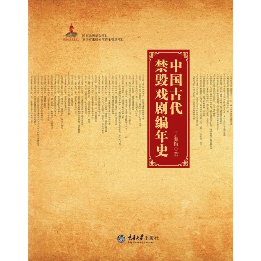 【MyBook】中國古代禁毀戲劇編年史（簡體書）(電子書)優