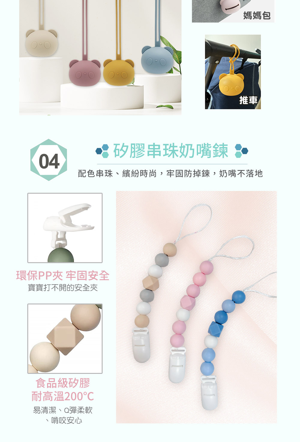 配色串珠、繽紛時尚,牢固防掉鍊,奶嘴不落地