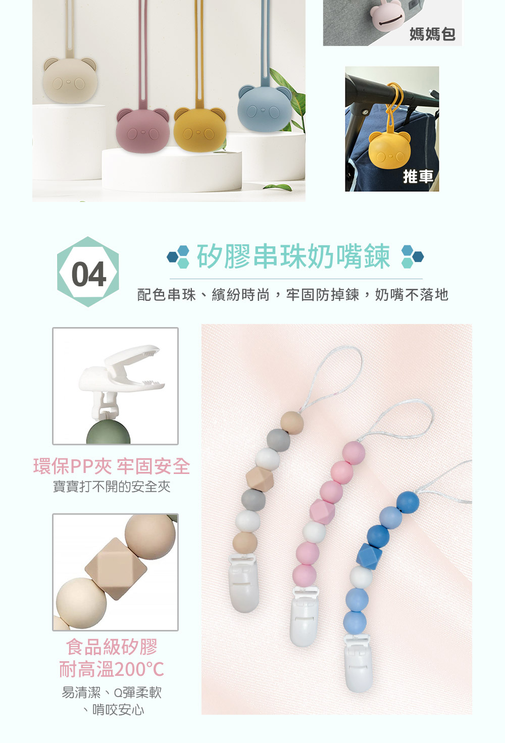 配色串珠、繽紛時尚,牢固防掉鍊,奶嘴不落地