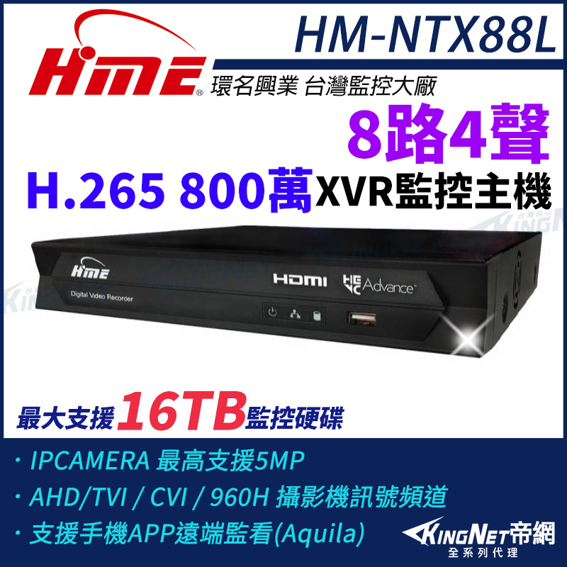 KINGNET 環名HME HM-NTX88L 800萬 H